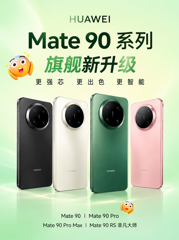 看完再入手‼️华为Mate90系列要来了📱