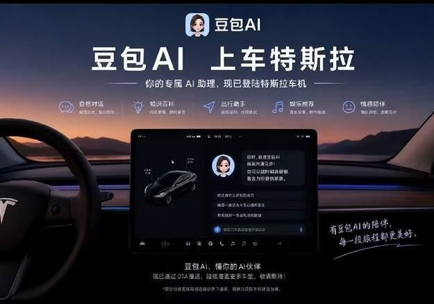 特斯拉中国大更新，车机接入豆包大模型！