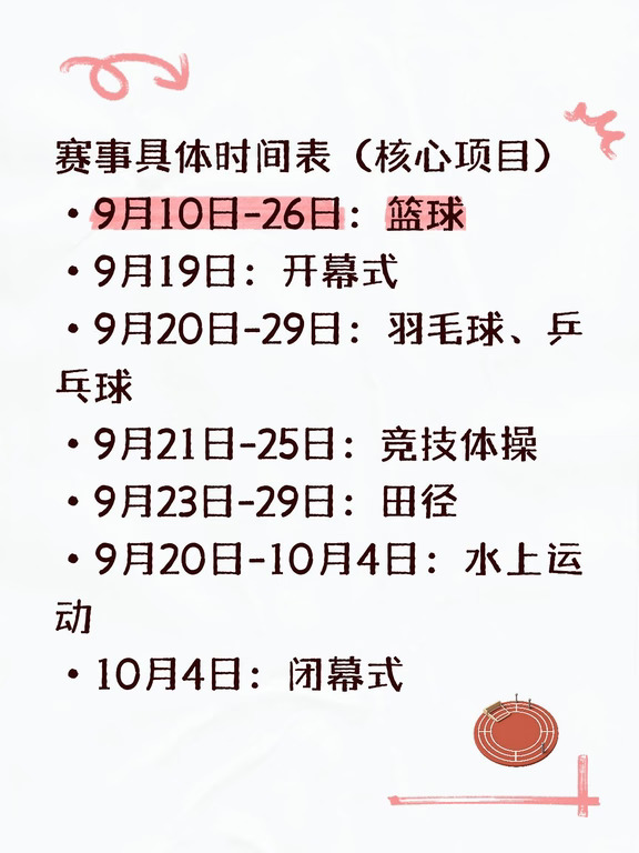 亚运倒计时①周‼️