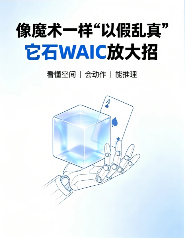 它石WAIC放大招