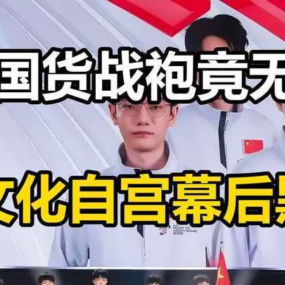 《冠军战袍竟无汉字容身？反华阴谋彻底暴露，文化自宫之痛刺穿全网》冠军战袍竟无汉字容身？反华阴谋彻底暴露，文化自宫之痛刺穿全网 ​