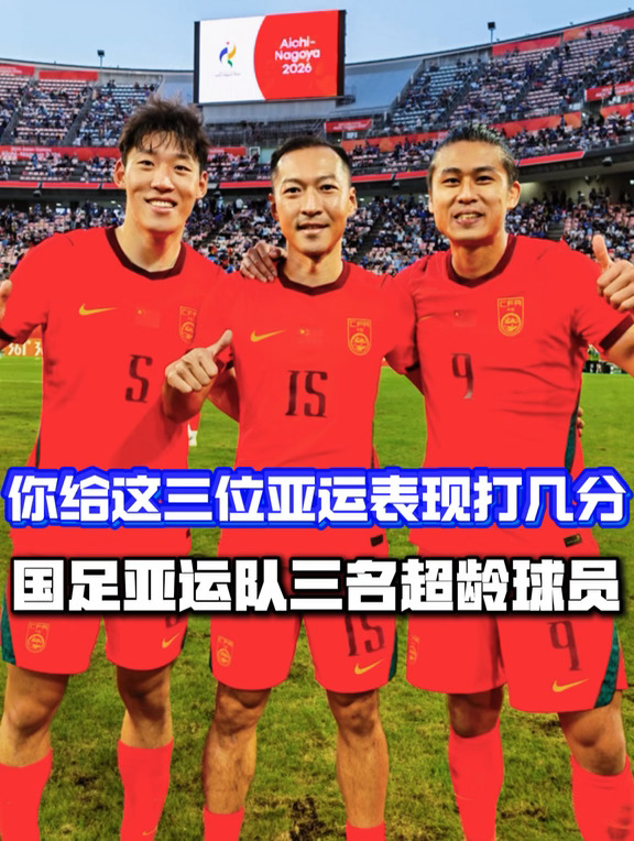 他们三位的亚运表现，你还满意吗？