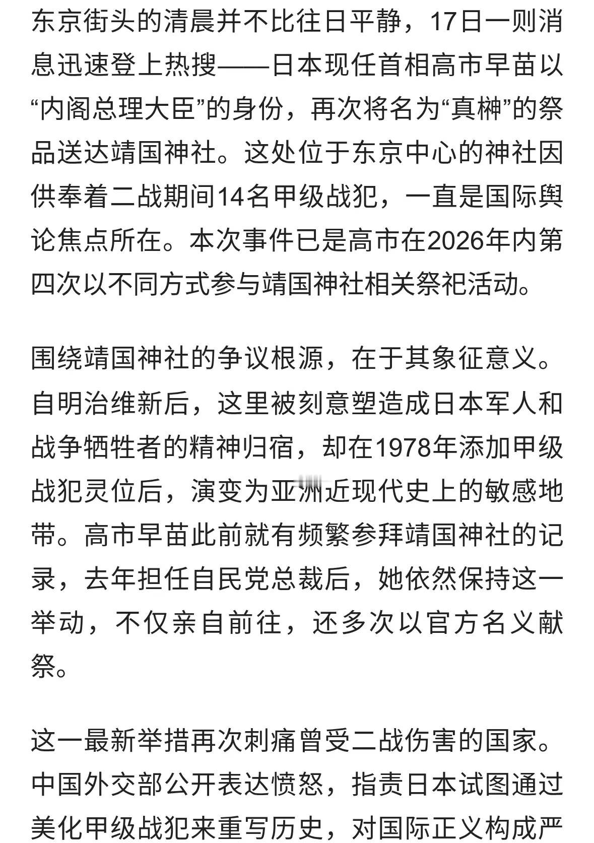 日本首相高市早苗再向靖国神社供奉祭品引发多方强烈反应