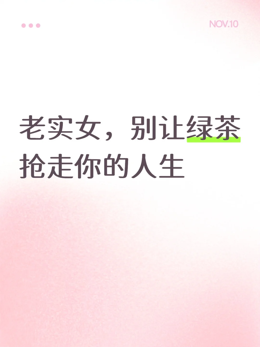 老实女别让绿茶抢走你的人生