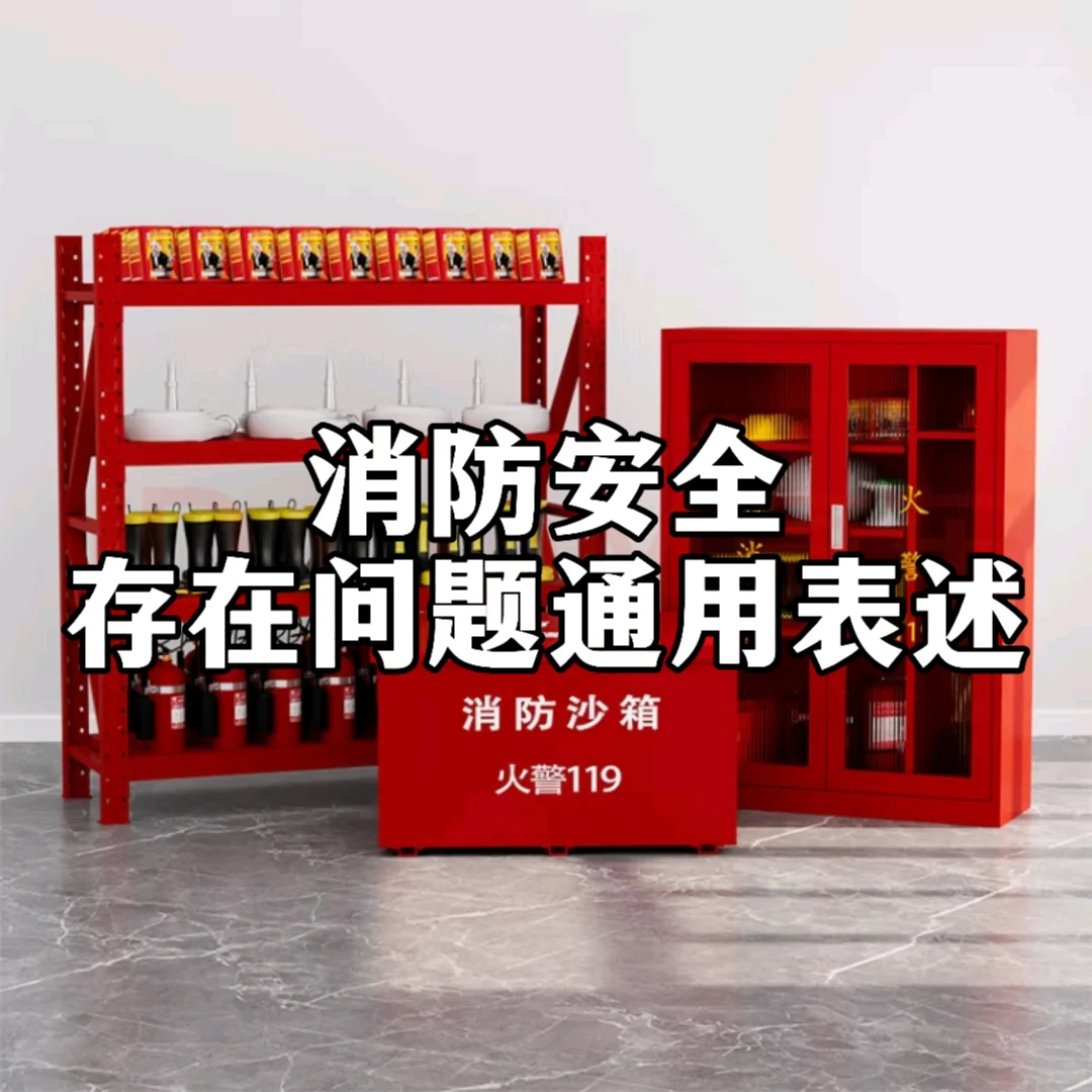 体制内：消防安全存在问题通用表述