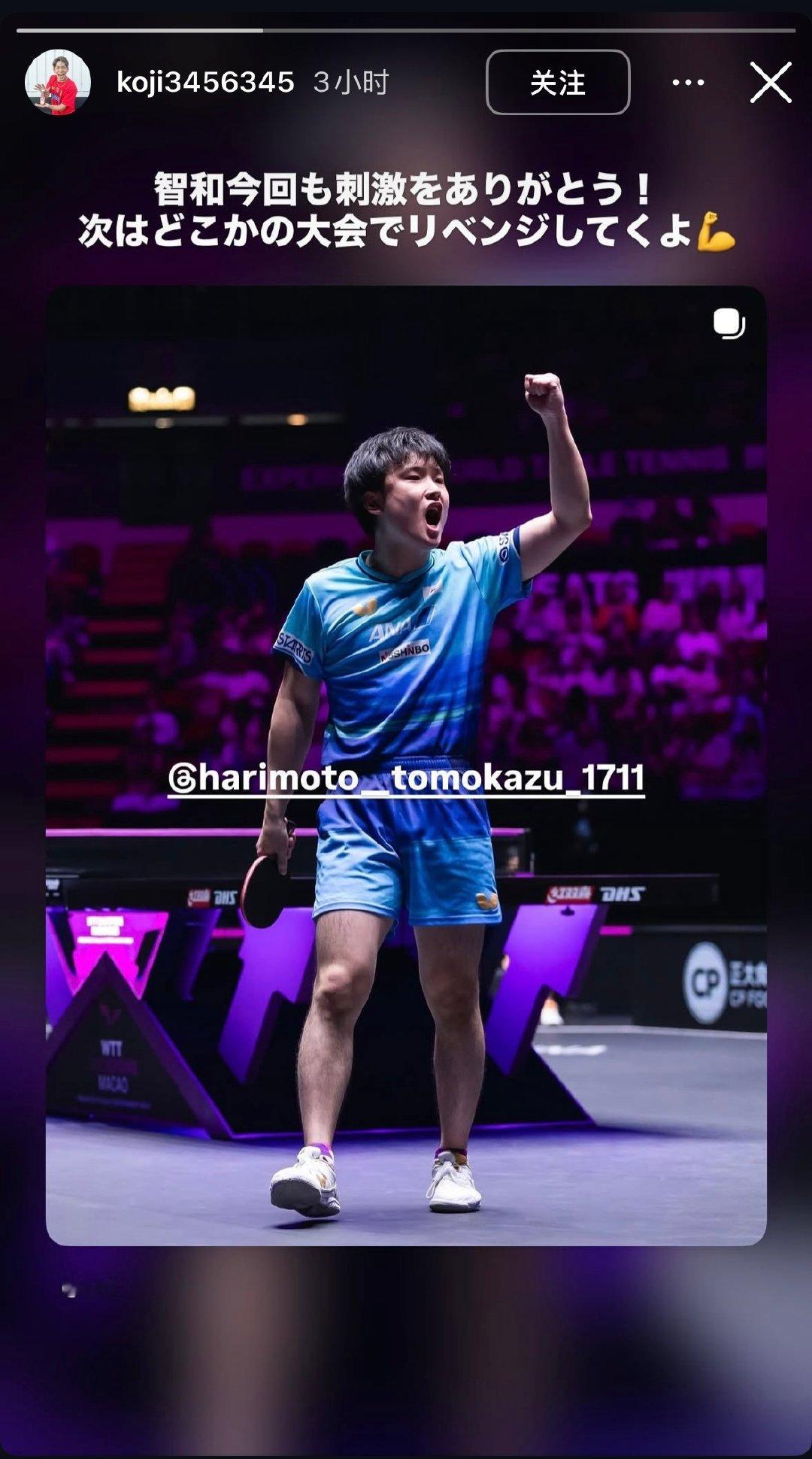 #张本智和[超话]##张本智和##wtt澳门冠军赛2026# 
20260914
Instagram快拍提及
cr. koji3456345（上江洲光志）

智和，这次也谢谢你给我动力！
下次找个比赛把这次的仇报回来吧💪 ​