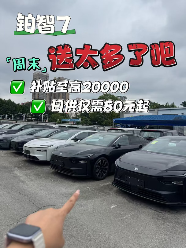 广州铂智7周末送太多了吧，有补贴+权益