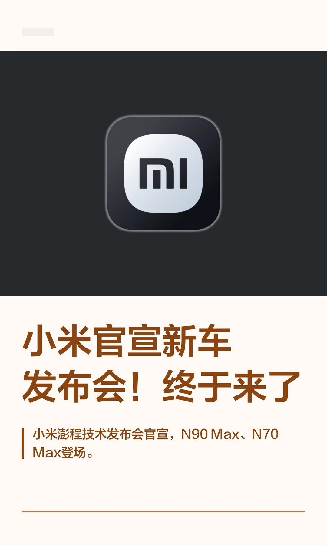小米官宣新车发布会！终于来了