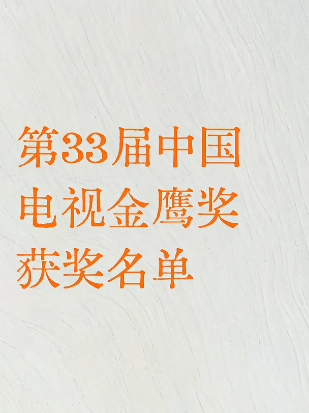 第33届中国电视金鹰奖获奖名单