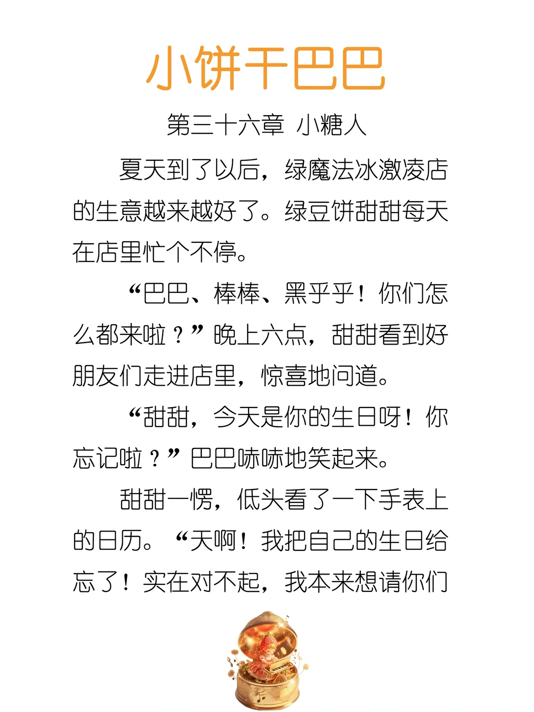 ✨睡前故事《小饼干巴巴》-36-小糖人🍬