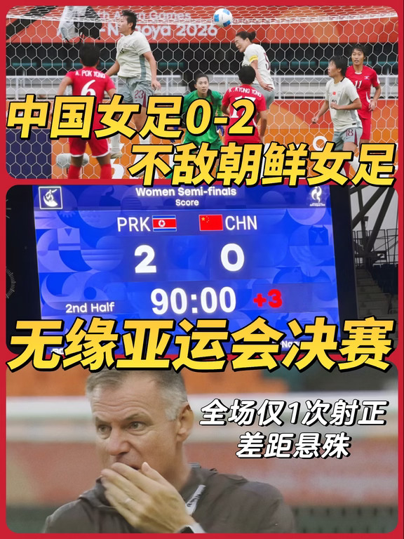 中国女足不敌朝鲜无缘亚运会决赛
