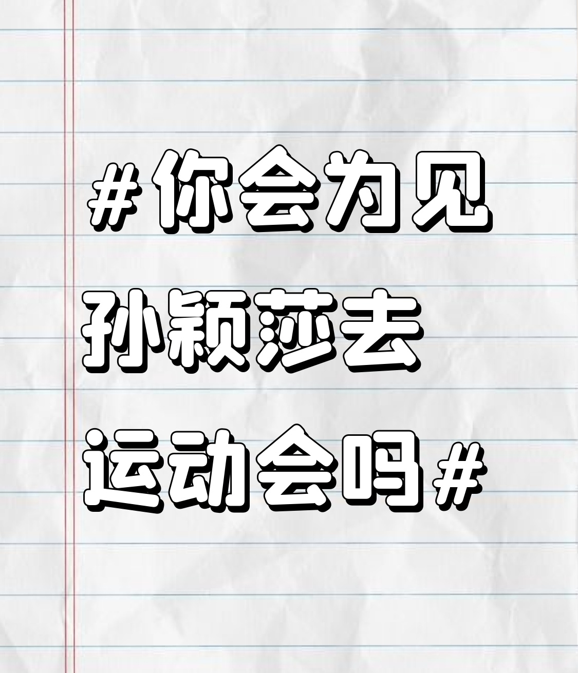 说真的，要是我家离河北不算远，绝对会冲去省运会现场蹲孙颖莎。
之前刷到她返乡当第六棒火炬手的彩排路透，完全看愣了。赛场上她拍板搏杀连夺冠军的飒爽劲还没忘，私下里软乎乎的样子反差感直接戳中人心巴。
这次她不光要传火炬，还要以运动员代表的身份上台宣誓，一个人扛两个重要环节，