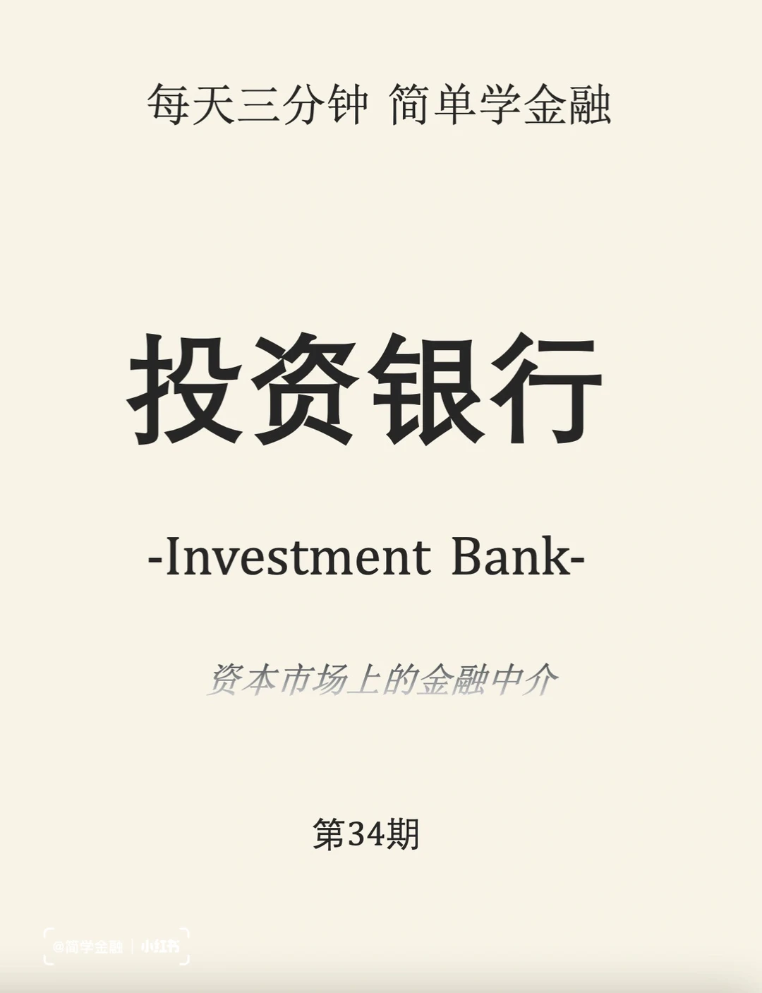 简学金融第34期:投资银行