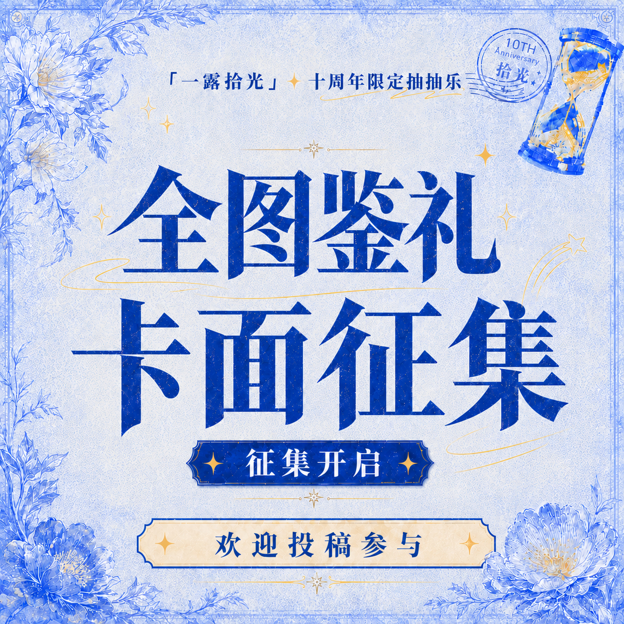 💛全图鉴礼小卡 卡面开启征集💛

现征集全图鉴小卡（含非酋兑换后达成全图鉴）！

⏰征集起止时间：
即日起--9月8日12:00

⚠️投稿须知

1️⃣ 画面清晰适配小卡尺寸，构图美观（若最终高票小卡尺寸无法制作小卡，则顺延）
2️⃣饭拍、饭修素材投稿前，务必提前取得原作授权
3️⃣一楼只接一图， ​