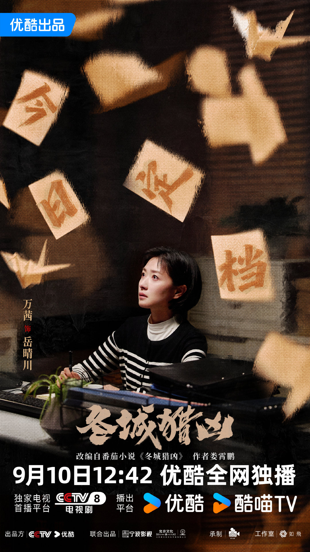#万茜[超话]##冬城猎凶定档0910# 岳晴川的身份不止一种，目的只有一个！#冬城猎凶# 9月10日起，CCTV-8午间档电视首播，12:42全网独播！#万茜岳晴川# ​