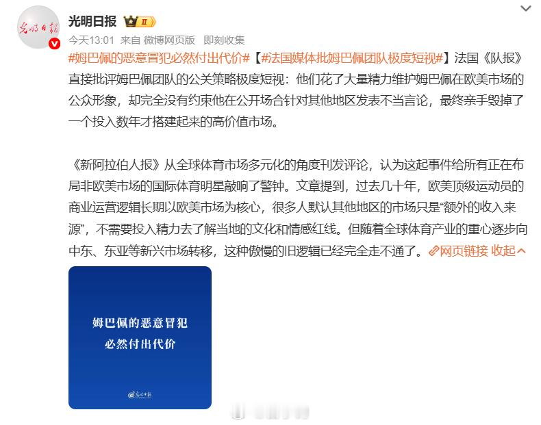 #法国媒体批姆巴佩团队极度短视#姆巴佩涉不当言论事件持续发酵，多家海外媒体对此发表评论。法国《队报》批评姆巴佩团队公关策略极度短视：团队投入大量精力维护其在欧美市场的公众形象，却未约束他在公开场合针对其他地区发表不当言论，亲手毁掉多年苦心经营的高价值市场。《新阿拉伯人报》从全球体育 ​