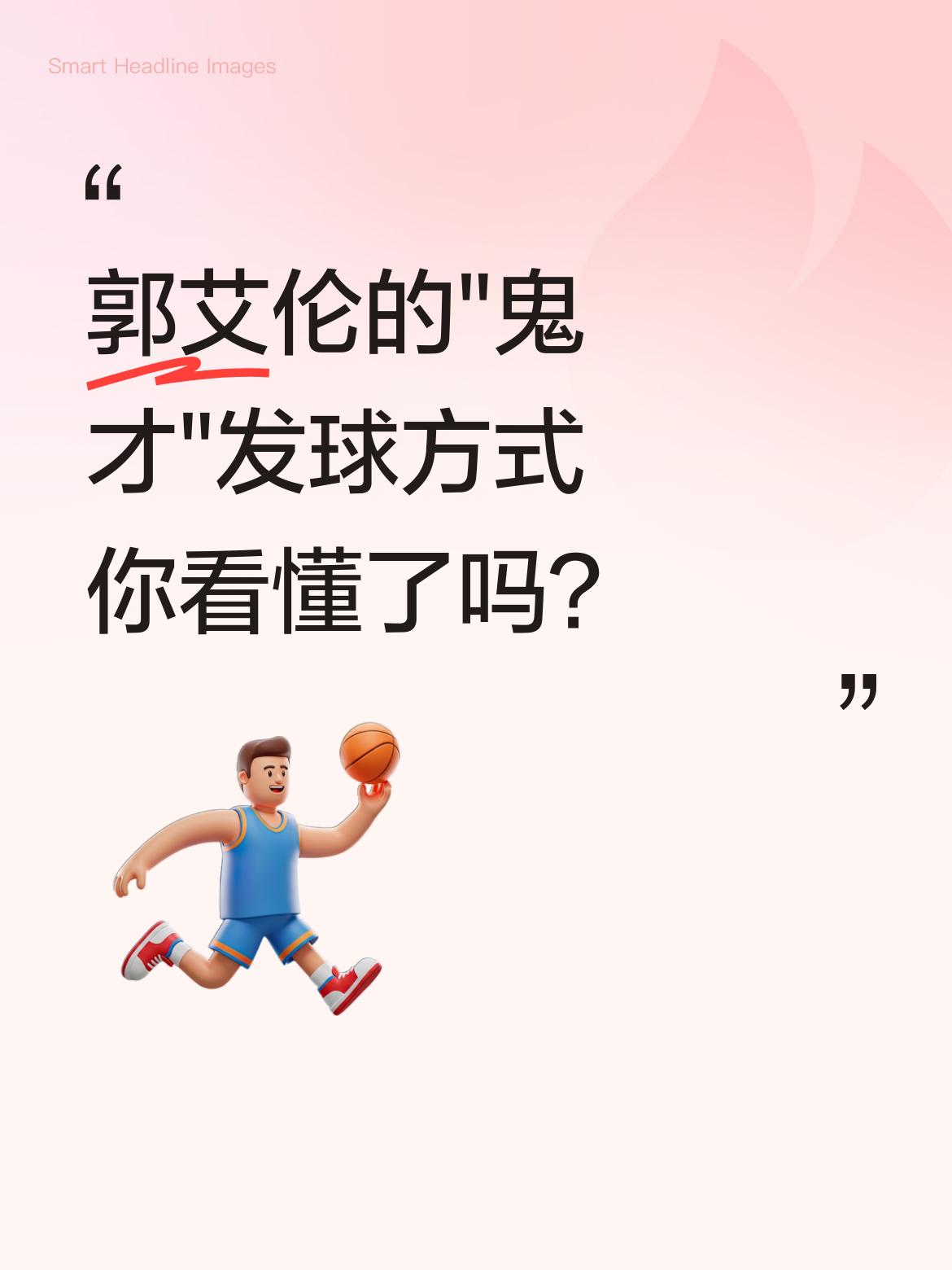 郭艾伦的&;鬼才&;发球方式你看懂了吗？ 最近一段赛场视频火了，他底线...