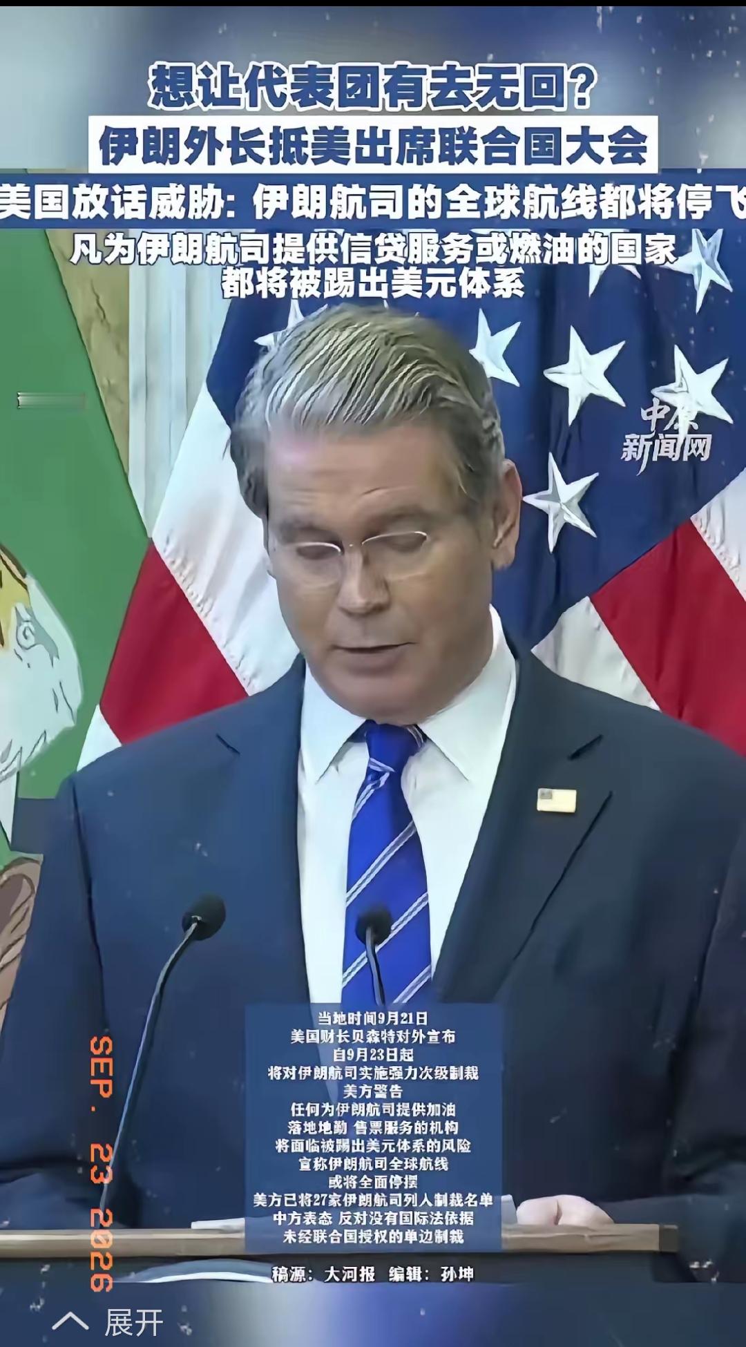 伊朗外长的专机刚落地纽约，美国财长就把伊朗所有航司判了死刑
现在要回伊朗了，自家航司全球停飞了。来时好好的，这句玩笑话，伊朗代表团这周演成了现实版

美国财政部9月8日把27家伊朗航空公司全列入了制裁清单，连土耳其、马来西亚、哈萨克斯坦的4家货运代理也没放过，理由是帮马汉航空运货。

这制裁的法律依