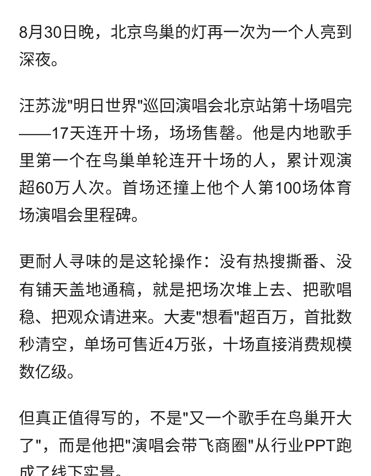 汪苏泷鸟巢十场收官：没撕番没买通稿，纯靠场次和票房