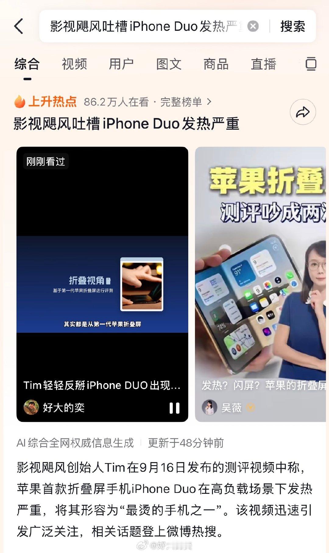 说一下Tim评测iPhone DUO这件事。

Tim在体验区把完全展开的iPhone DUO往正常折叠的反方向轻轻掰了一下，当时肉眼没发现什么，后来回看录制素材，发现外屏已经闪屏了。

李楠直接质疑，正常使用折叠屏最多就是180度开合，反着掰是测试流量和话题功能吗？

有人也觉得他说得对，毕竟正常人谁会没事把一 ​