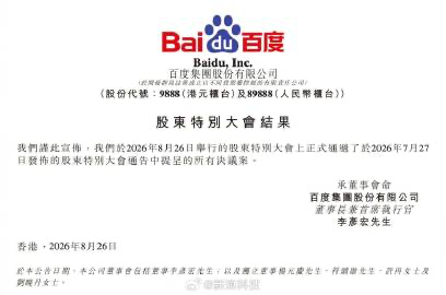 【股东特别大会批准，#百度双重上市在即#】百度集团在香港联合交易所发布公告称，于当日举行的股东特别大会上，公司通过了2026年7月27日发布的股东特别大会通告中提呈的所有决议案。市场人士分析，参照过往先例，若百度能在9月3日考察日前完成转换生效，有望搭上本轮港股通调整窗口，最快9月7日当周纳 ​