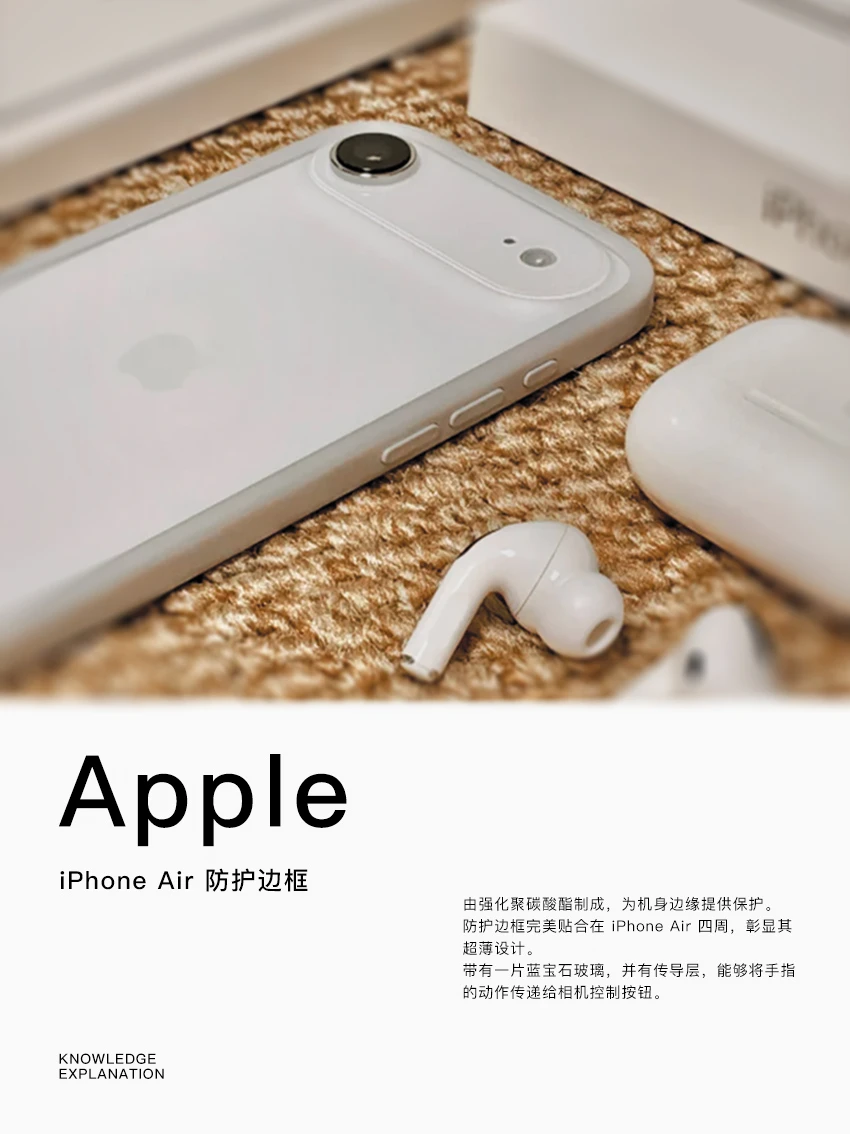 iPhone Air 防护边框｜日常通勤必备防刮蹭