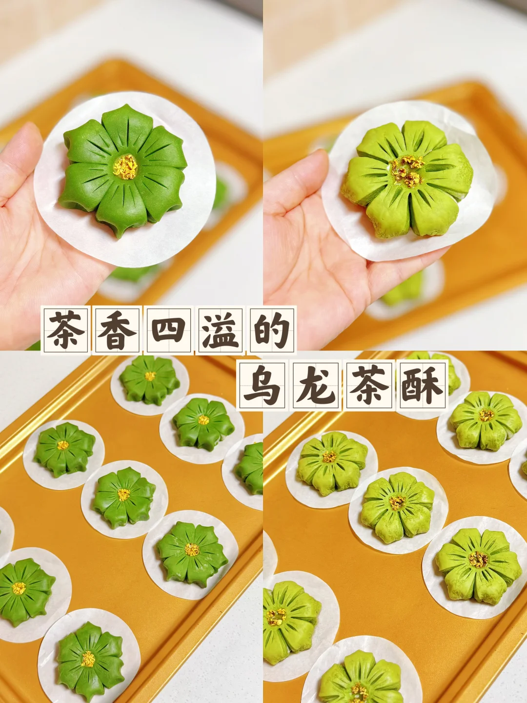茶香四溢中式点心乌龙茶酥清甜不腻微苦回甘