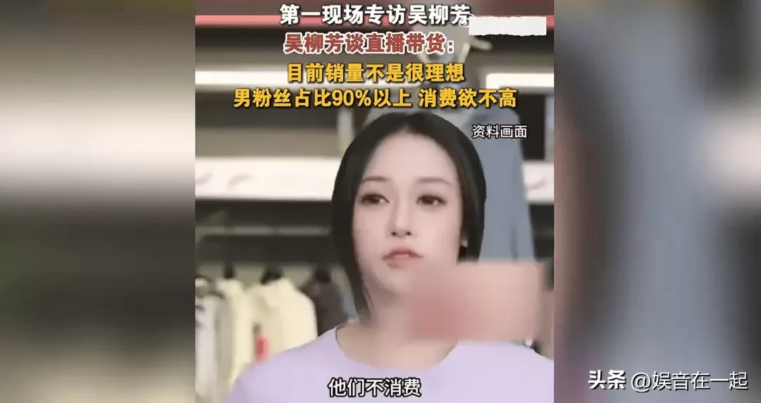 前体操运动员吴柳芳说自己男粉多但不爱消费，之前她在短视频平台发的不少内容，动作尺度越界，完全没体现体操运动员的专业感，反而靠低胸装、刻意扭腰的擦边镜头博流量，之前账号直接被平台封禁过。

很多人本来是冲着她前国家队体操选手的身份关注的，想看她分享训练日常、体操科普，结果刷到的全是擦边内容，好感直接败