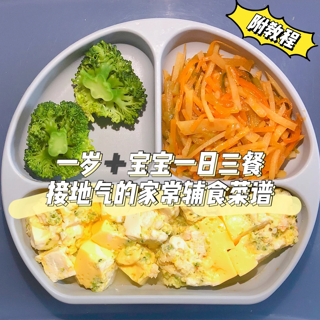 一岁➕宝宝一日三餐｜真实版～接地气辅食菜谱
