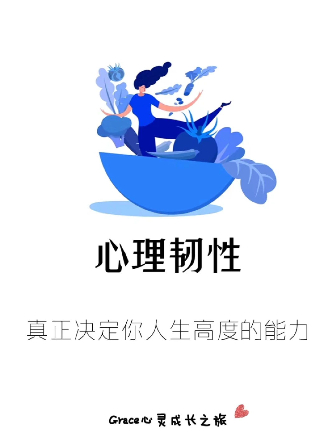 心理韧性|真正决定你人生高度的能力