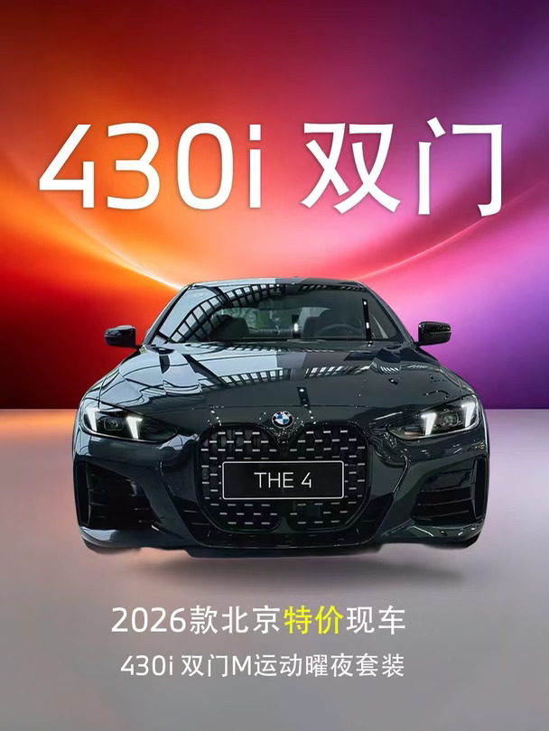 26款宝马430i双门📍北京落地…展开