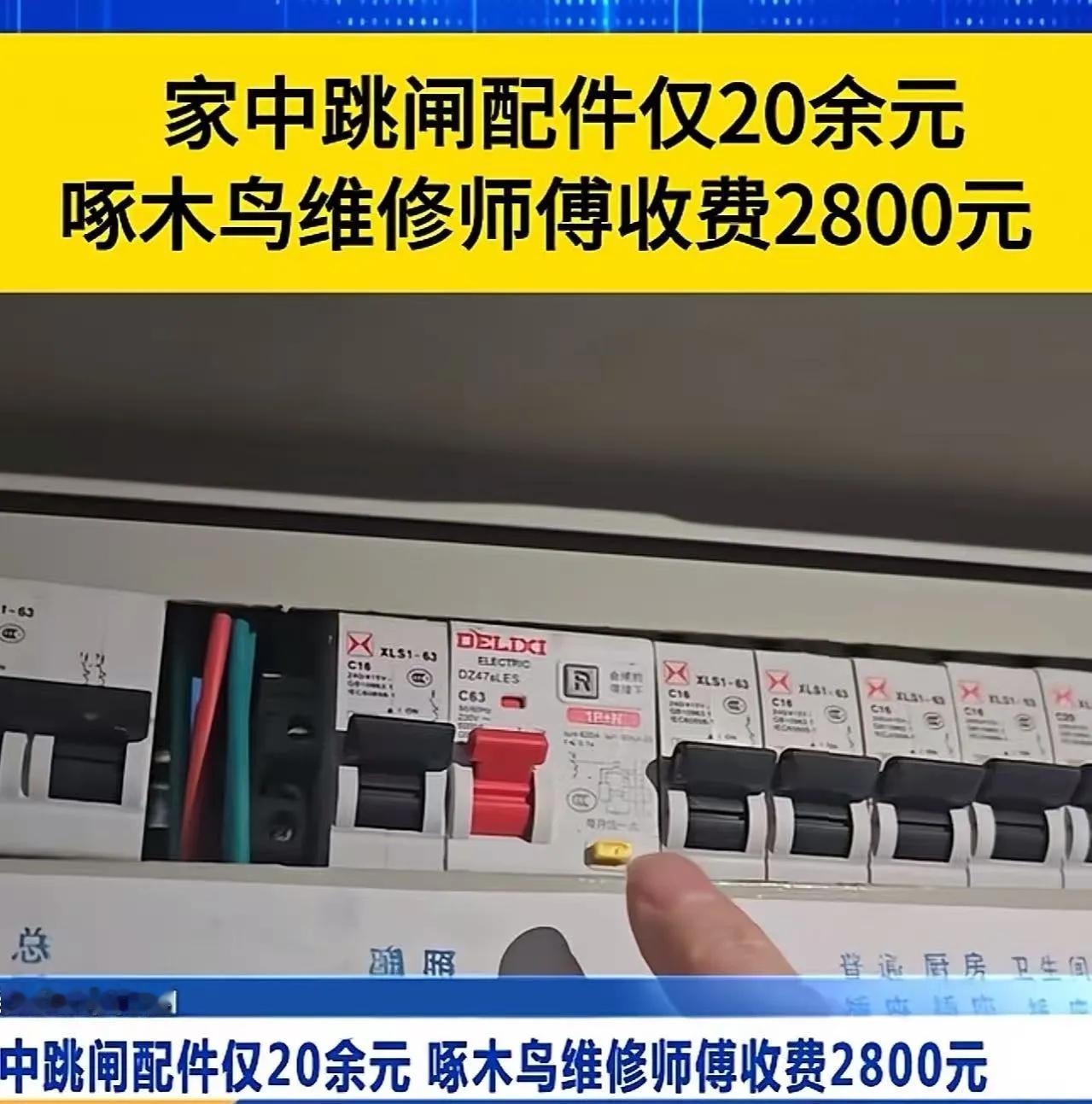 独居老人家中电路跳闸，配件成本仅20余元 啄木鸟维修师傅上门一顿忽悠，收了老人2800元！老人女儿知道后投诉，维修师傅：“2800元是老人同意的，就问你修好了没有？”网友：“这跟诈骗有什么区别？你自己家没老人吗？这样骗良心不会痛吗？”

这话问得扎心，可更扎心的是这种事每天都在发生。

电路跳闸，懂