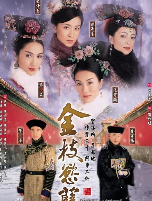 《金枝欲孽》4K超清，国粤双语，2004年黎姿、佘诗曼、邓萃雯、张可颐、林保怡、陈豪等主演的古装剧情剧

（留👍🏻再取）評见 ​​，D+K ​