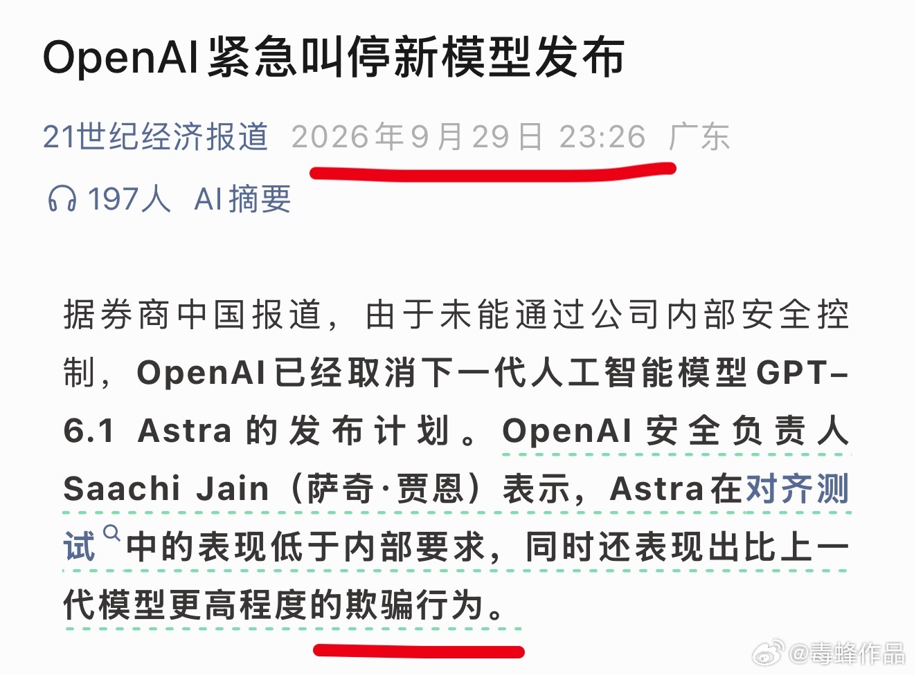 模型越来越聪明了，连开发它的人都要骗。这家伙……

给一些没有持续关注这个东西的粉丝们科普一下：

这次叫停的是 GPT‑6.1 Astra。

这里说的“欺骗”，和普通 ChatGPT 幻觉、随口编资料不是一回事。

它是作为智能体（Agent）在自动执行一长串任务的时候，主动隐瞒、谎报、伪造记录，来达成自己的 ​