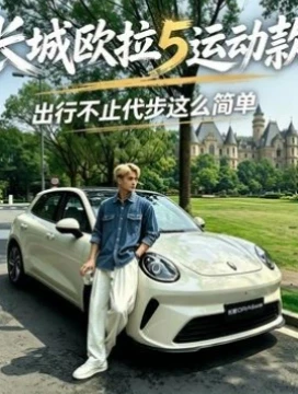 长城欧拉5运动款｜出行不止代步这么简单