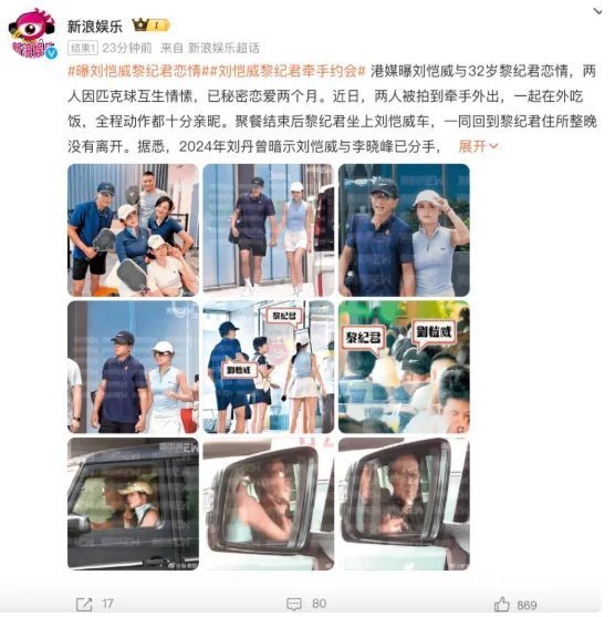 杨幂要笑疯了！真是什么锅配什么盖！
 
刘恺威这边刚被拍到，女方的时间线先翻车了。港媒《东周刊》独家直击：52岁刘恺威与32岁黎纪君十指紧扣同返香闺，而女方7月才刚宣布与外籍男友分手，当时还特意强调“忠诚”二字。分手不到三个月就秘恋两个月！ ​