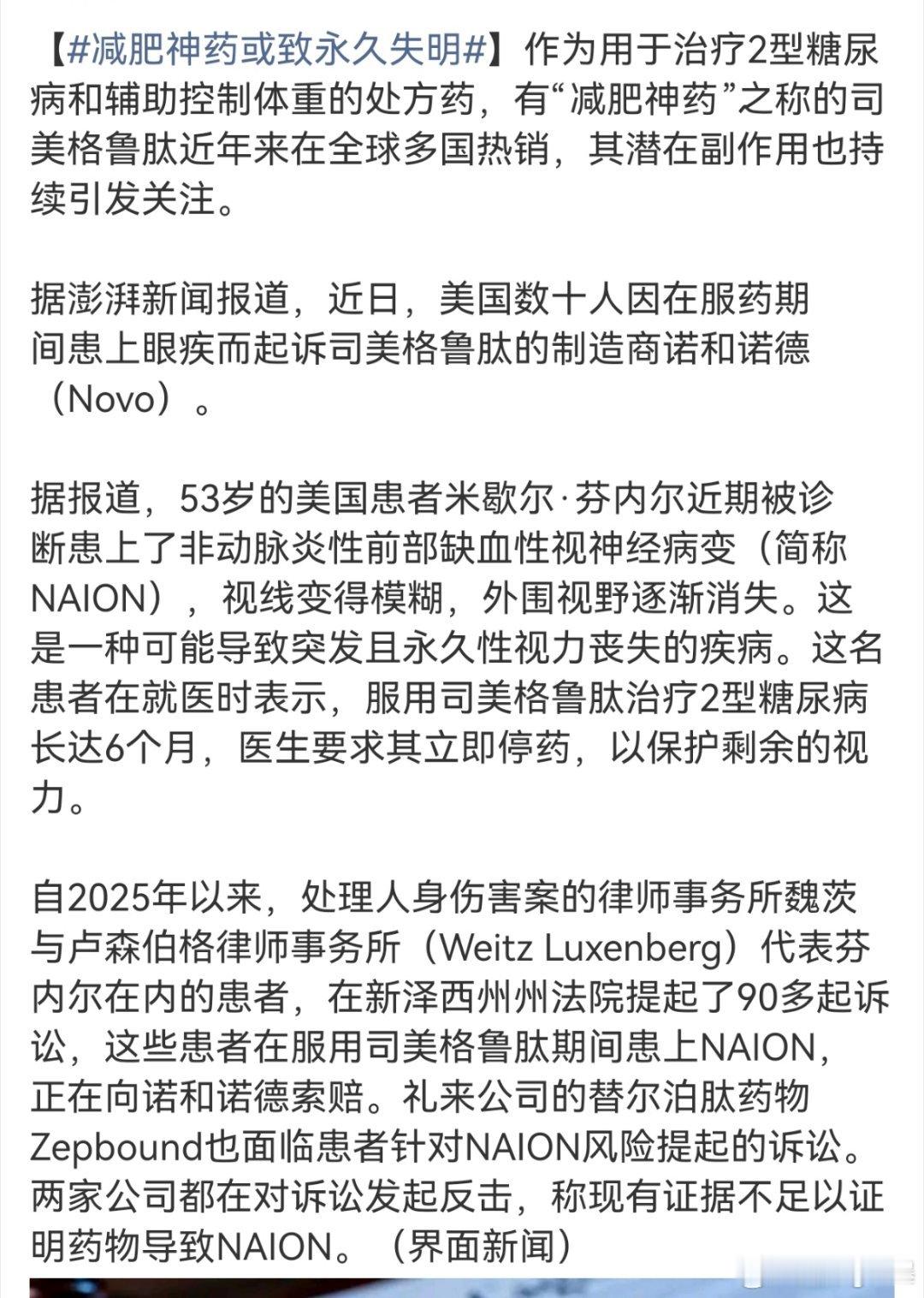 #减肥神药或致永久失明#我天哪，司美格鲁肽会引起视神经病变吗？那真的很严重了，这还是不可逆的 ​