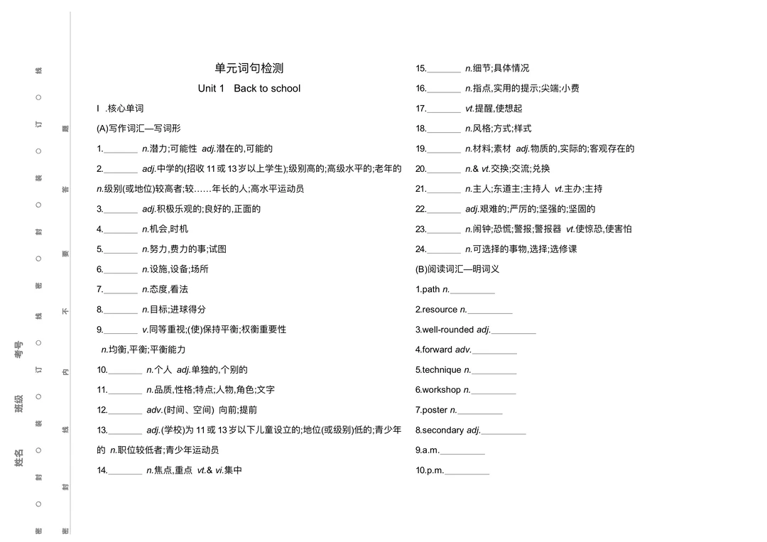 高中英语 | 译林必修一单元词汇检测