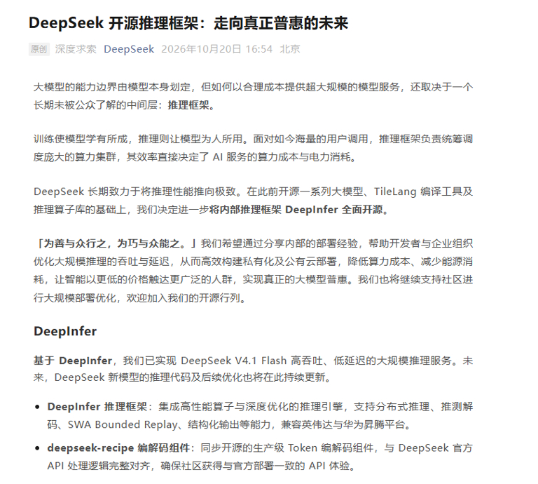 #DeepSeek开源内部推理框架#10月20号 DeepSeek 把内部推理框架 DeepInfer 放了出来，兼容英伟达 SM100 和华为昇腾950，自家 V4.1 Flash 就是靠它扛的高吞吐服务，同批还开源了对齐官方 API 的 deepseek-recipe。

完整 KV 缓存系统、预填充与解码分离部署、副本间负载均衡，这几个真要上生产线的组件， ​
