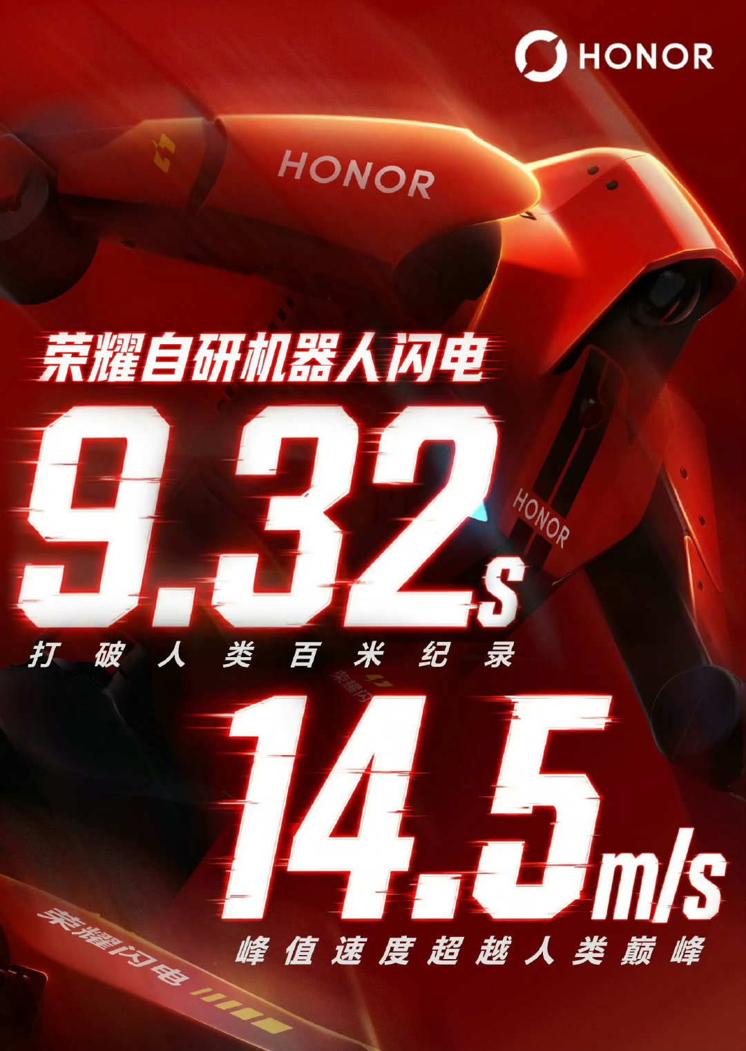 荣耀闪电机器人昨天以9.32秒破了人类百米记录 ，今天#荣耀机器人400米跑出40.6秒#破了人类400米的记录。

这背后是荣耀在散热、续航技术上面的沉淀和积累，据悉Magic9要搭载同源技术了，有点期待。
#人类400米纪录保持者祝贺闪电破纪录##中国人形机器人跑出加速度# ​