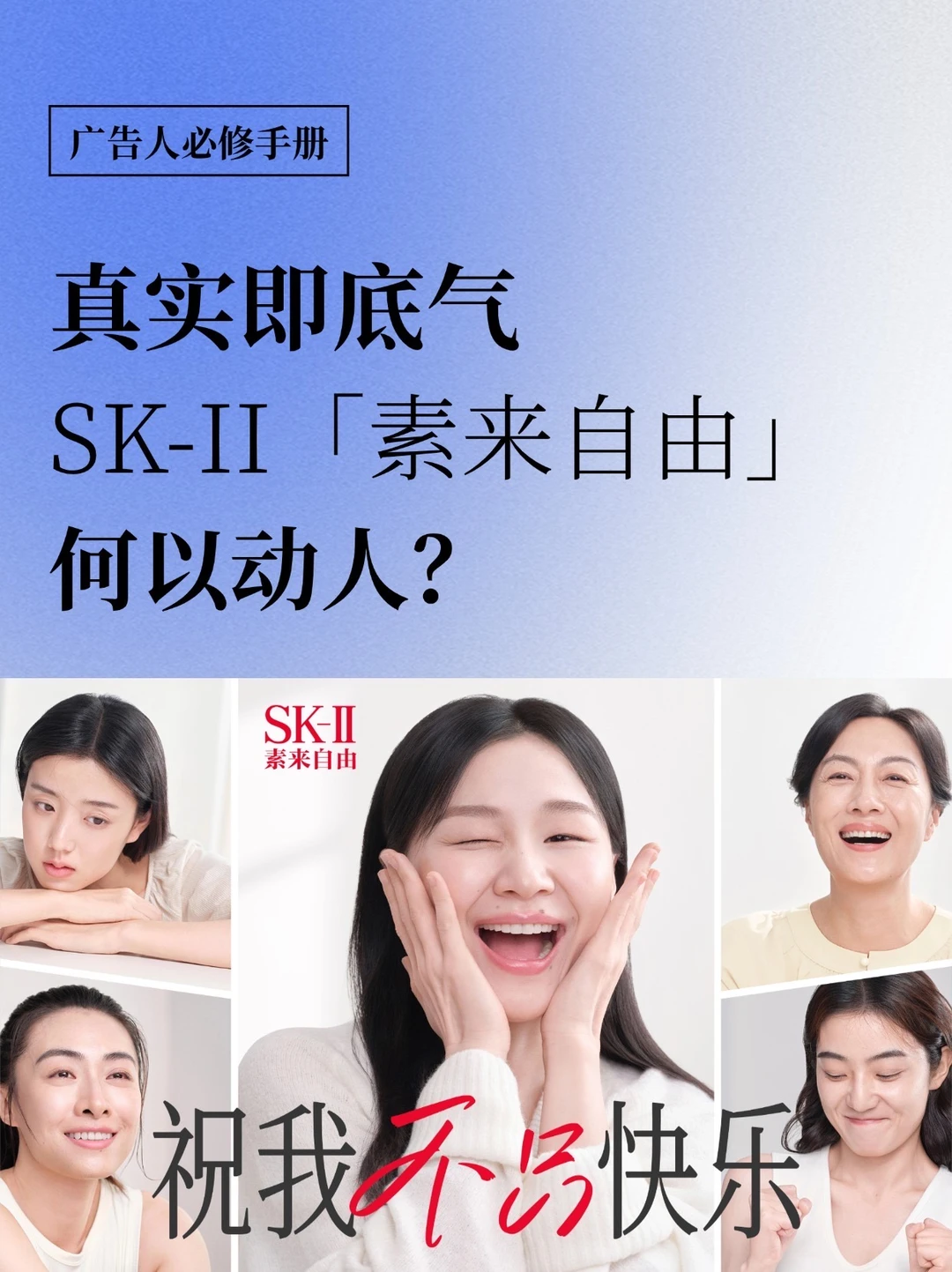 真实即底气，SK-II「素来自由」何以动人？