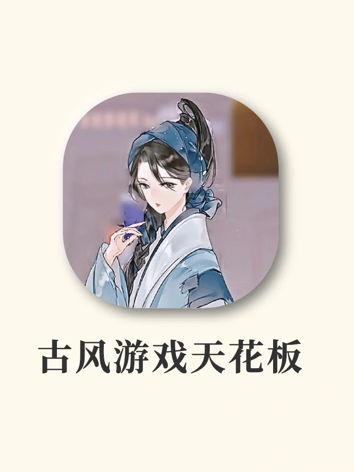 女生超爱的古风游戏‼️美到窒息 一眼万年