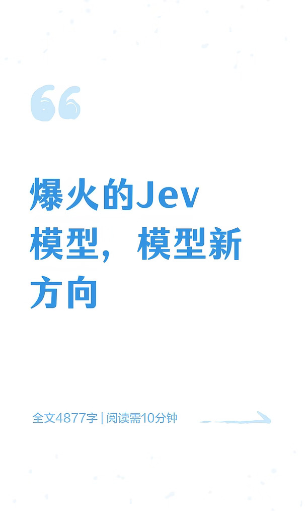 爆火的Jev模型，模型新方向