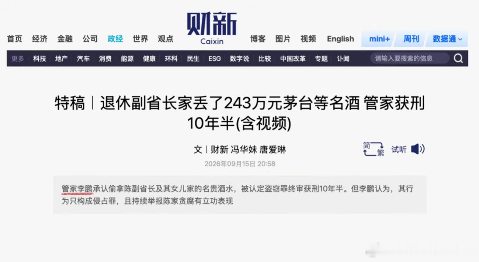 副省长家的烟酒被司机给偷了哈哈哈…… ​