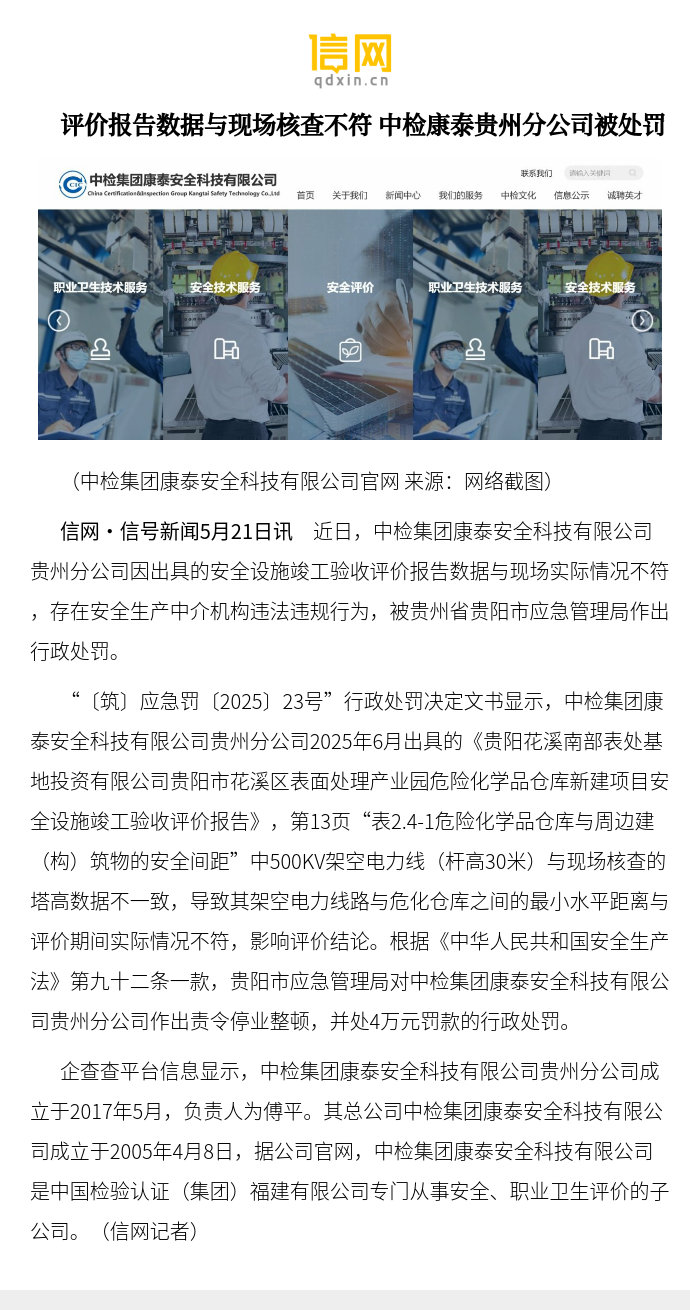 【评价报告数据与现场核查不符 中检康泰贵州分公司被处罚】近日，中检集团...
