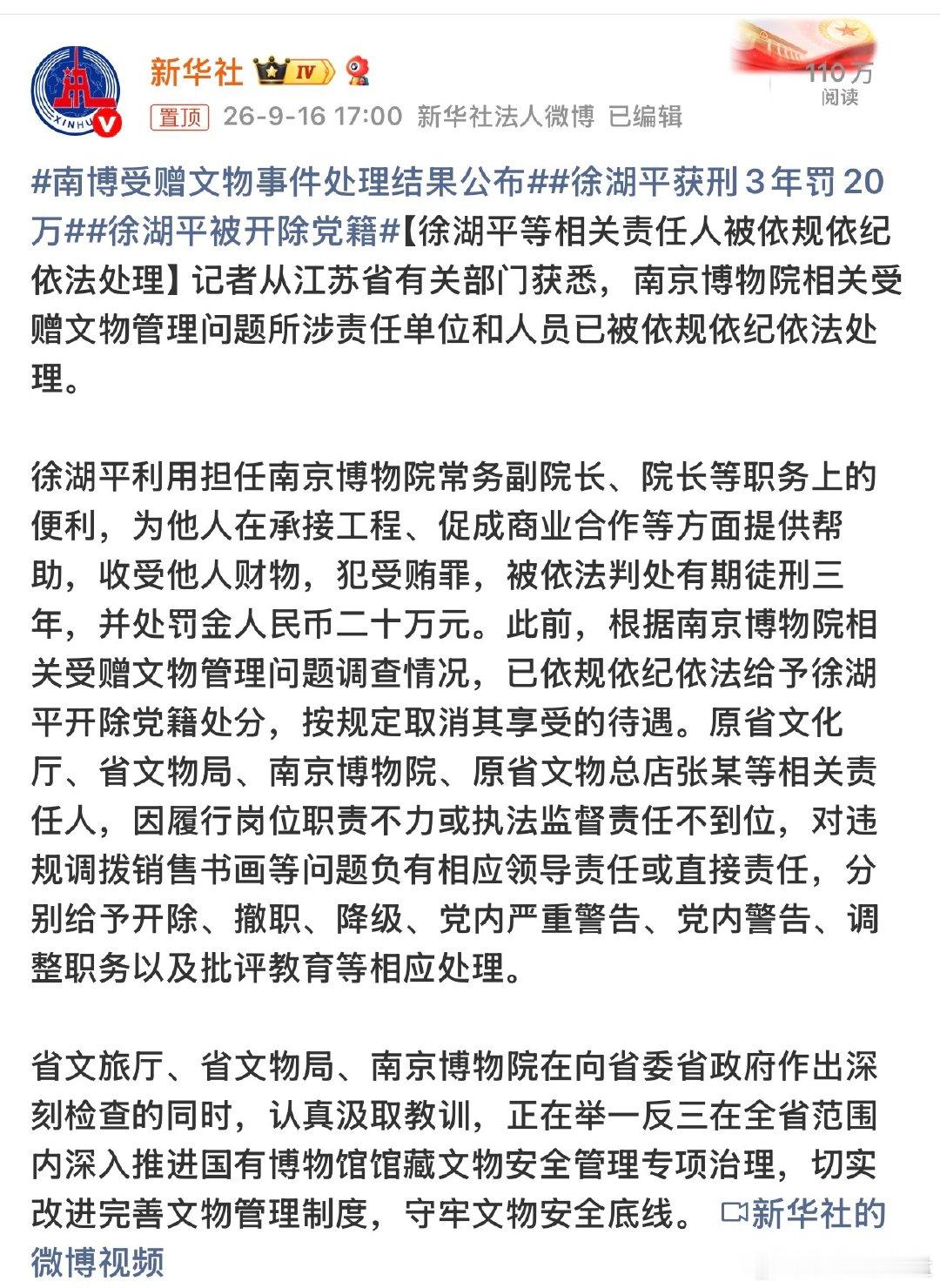 南京博物院事件，原院长#徐湖平获刑3年罚20万#，但是捐赠的丢失的文物去哪了，通告里没说。[doge] ​