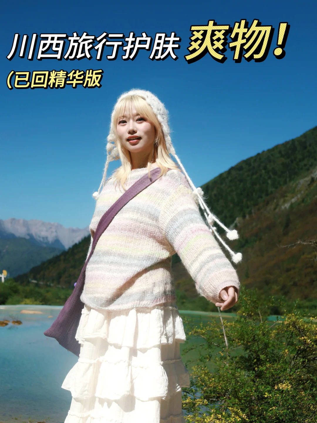 川西旅途中妈妈级别🙋🏼‍♀️护肤的存在…