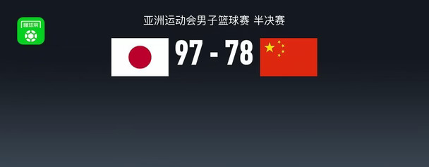 中国男篮惨败日本