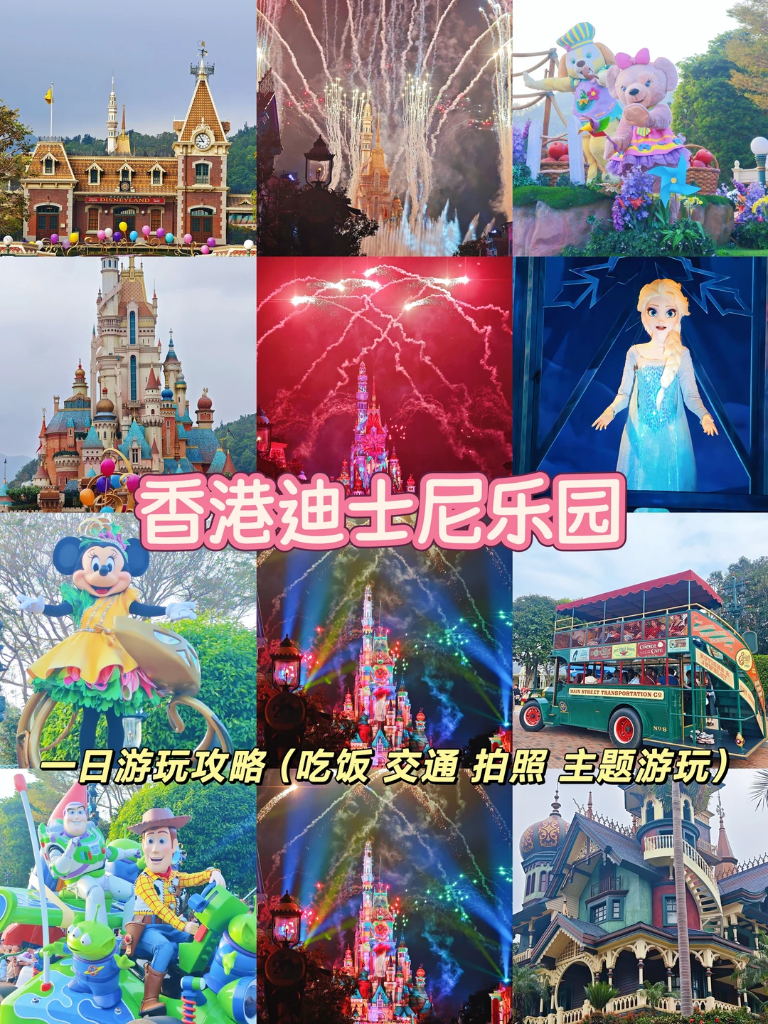香港迪士尼｜超详细一日游攻略！圆梦了！