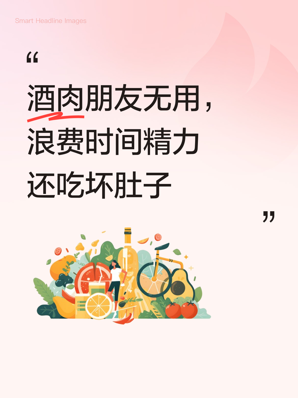 我也是酒肉朋友，确实没什么用，只会浪费时间和精力，还可能吃坏身体去看病。